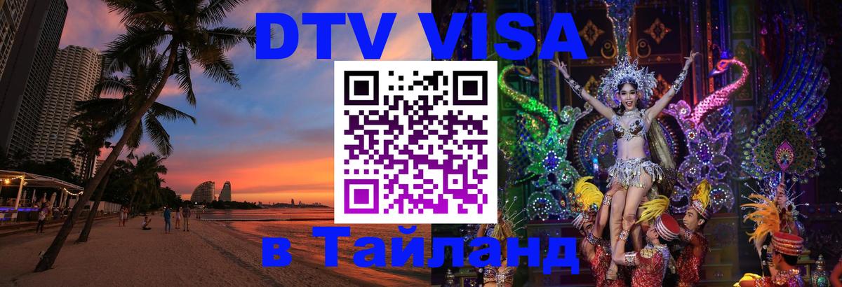 Стоимость и условия DTV визы — оформление в Таиланд под ключ - 18.11.2025 