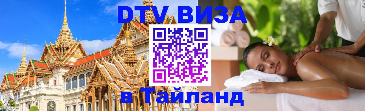 Купить DTV визу в Таиланд Приштина 